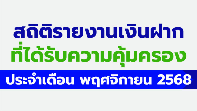รายงานสถิติเงินฝากที่ได้รับการคุ้มครองจาก DPA ประจำเดือน พ.ย. 2568