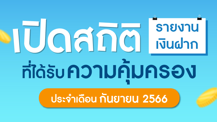 รายงานสถิติเงินฝากที่ได้รับการคุ้มครองจาก DPA ประจำเดือน ก.ย. 2566