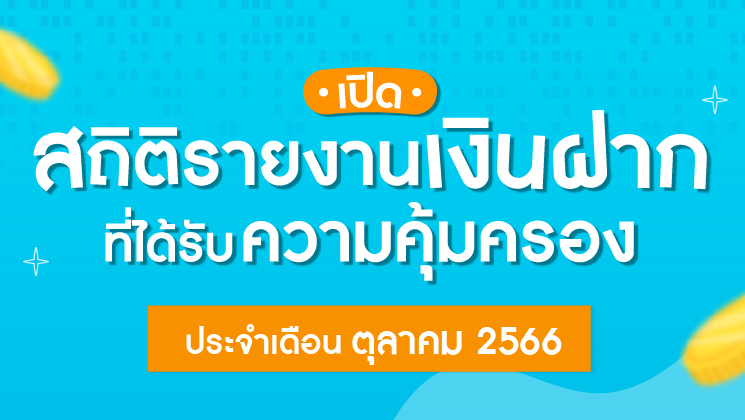 รายงานสถิติเงินฝากที่ได้รับการคุ้มครองจาก DPA ประจำเดือน ต.ค. 2566