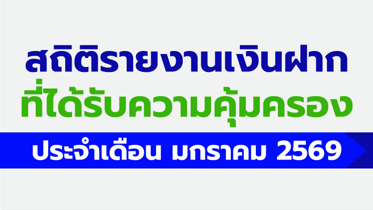 รายงานสถิติเงินฝากที่ได้รับการคุ้มครองจาก DPA ประจำเดือน ม.ค. 2569