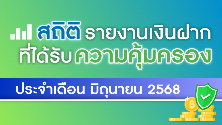 รายงานสถิติเงินฝากที่ได้รับการคุ้มครองจาก DPA ประจำเดือน มิ.ย. 2568