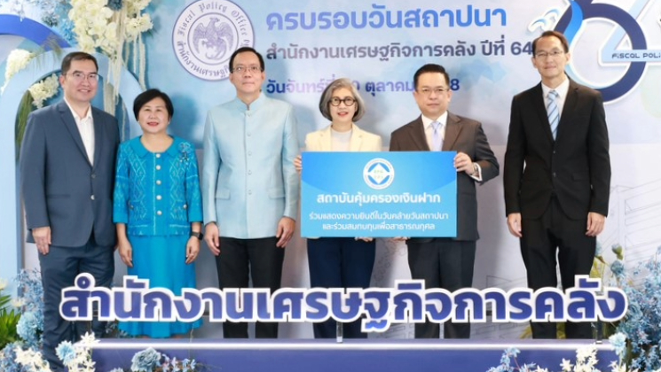 สถาบันคุ้มครองเงินฝากร่วมแสดงความยินดีกับสำนักงานเศรษฐกิจการคลัง เนื่องในโอกาสครบรอบวันสถาปนา สำนักงานเศรษฐกิจการคลัง ปีที่ 64