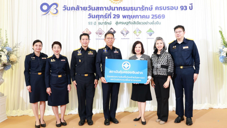สถาบันคุ้มครองเงินฝากร่วมแสดงความยินดีเนื่องในโอกาสวันคล้ายวันสถาปนากรมธนารักษ์ ครบรอบ 93 ปี