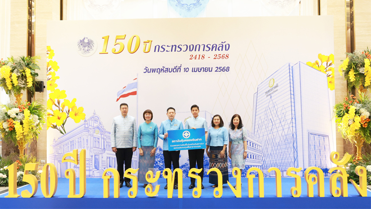 สถาบันคุ้มครองเงินฝาก ร่วมงานวันคล้ายวันสถาปนากระทรวงการคลัง ครบรอบ 150 ปี