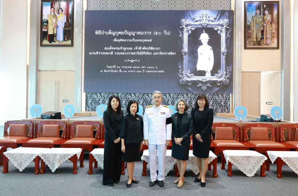 สถาบันคุ้มครองเงินฝาก ร่วมงานพิธีบำเพ็ญกุศลปัญญาสมวาร (50 วัน) เพื่ออุทิศถวายเป็นพระกุศลแด่สมเด็จพระเจ้าลูกเธอ เจ้าฟ้าพัชรกิติยาภา นเรนทิราเทพยวดี กรมหลวงราชสาริณีสิริพัชร มหาวัชรราชธิดา ณ กระทรวงการคลัง 7