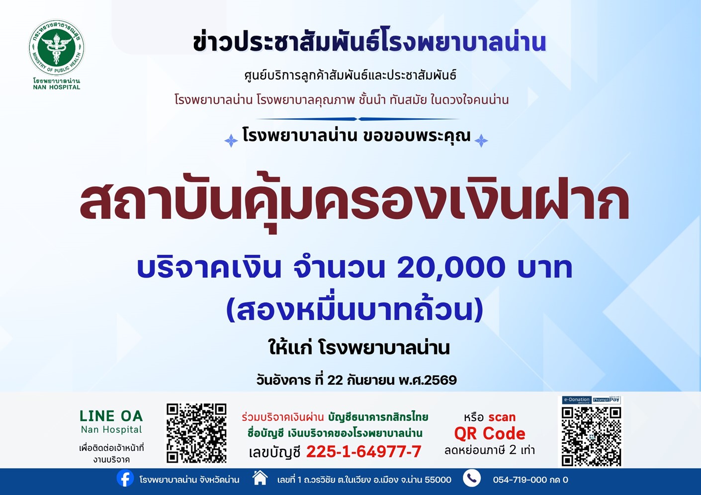 สถาบันคุ้มครองเงินฝาก ร่วมบริจาคเงินให้แก่โรงพยาบาลน่าน เพื่อสนับสนุนการให้บริการด้านการรักษาพยาบาลแก่ประชาชนในจังหวัดน่าน 4
