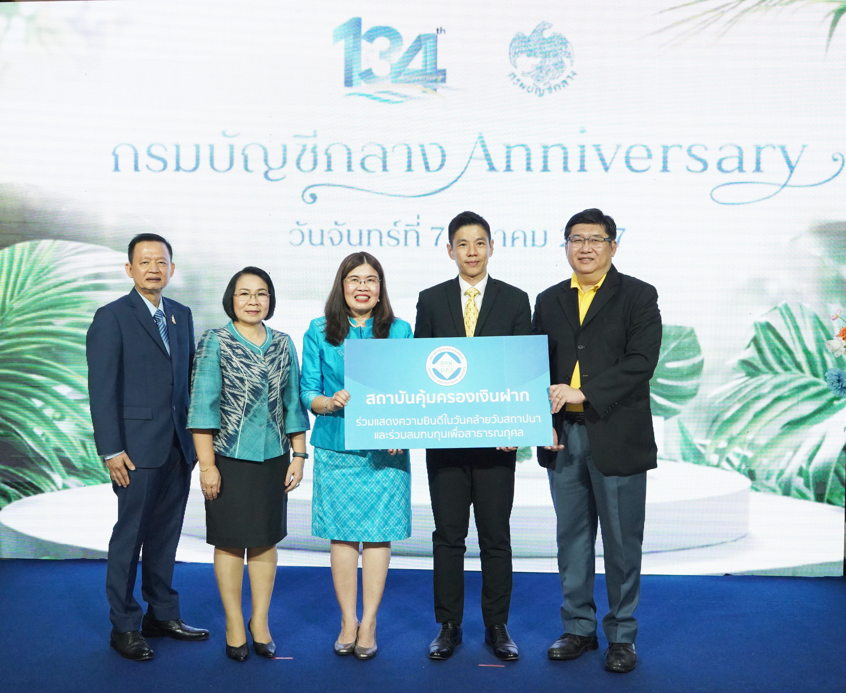 สถาบันคุ้มครองเงินฝากร่วมแสดงความยินดีเนื่องในโอกาสวันคล้ายวันสถาปนากรมบัญชีกลาง ครบรอบ 134 ปี 1