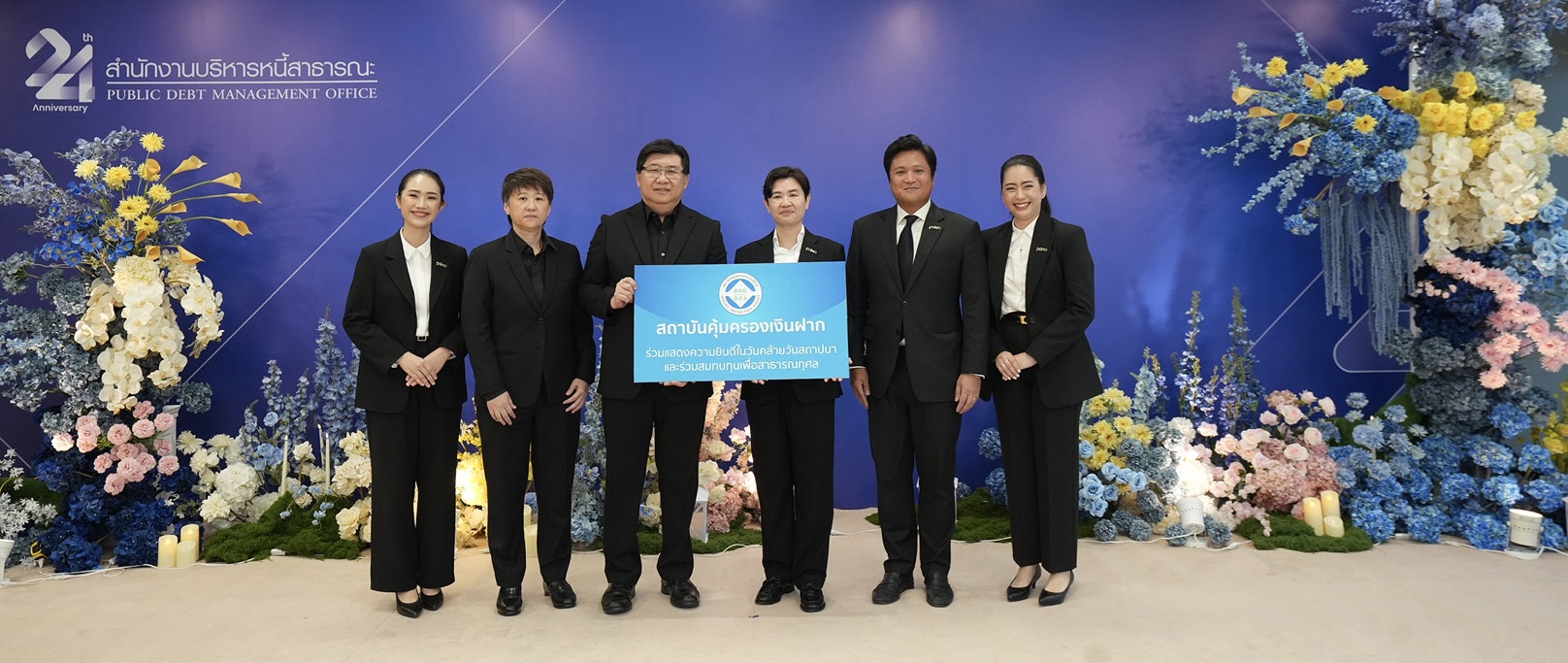 สถาบันคุ้มครองเงินฝากร่วมแสดงความยินดีเนื่องในโอกาสวันคล้ายวันสถาปนาสำนักงานบริหารหนี้สาธารณะ ครบรอบ 24 ปี 1
