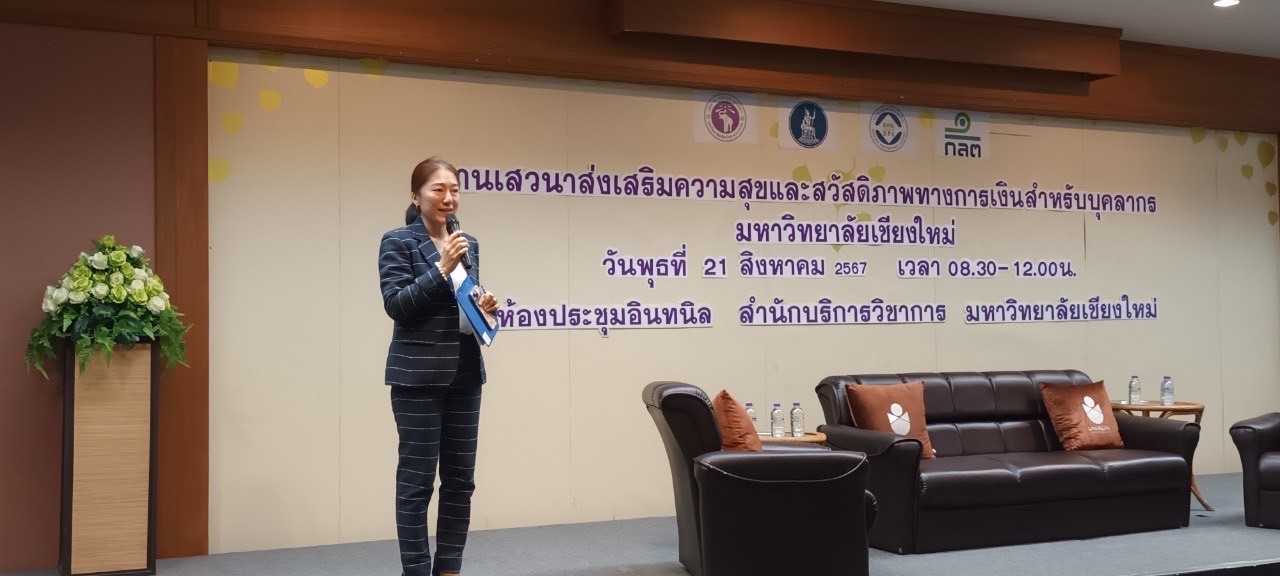 สถาบันคุ้มครองเงินฝากจัดงานเสวนาส่งเสริมความสุขและสวัสดิภาพทางการเงินสำหรับบุคคลากร มหาวิทยาลัยเชียงใหม่ 1