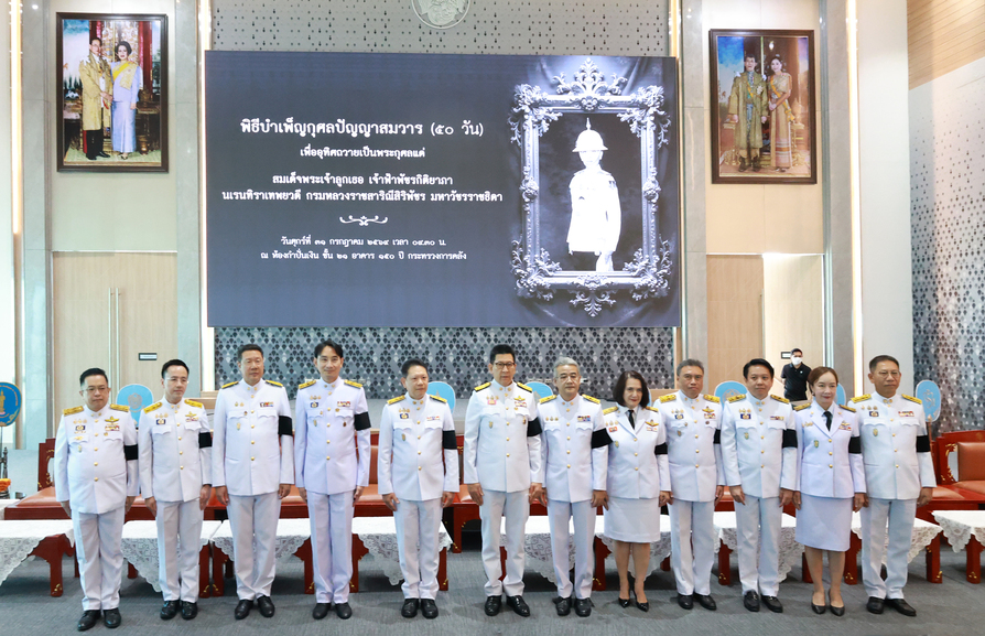 สถาบันคุ้มครองเงินฝาก ร่วมงานพิธีบำเพ็ญกุศลปัญญาสมวาร (50 วัน) เพื่ออุทิศถวายเป็นพระกุศลแด่สมเด็จพระเจ้าลูกเธอ เจ้าฟ้าพัชรกิติยาภา นเรนทิราเทพยวดี กรมหลวงราชสาริณีสิริพัชร มหาวัชรราชธิดา ณ กระทรวงการคลัง 1