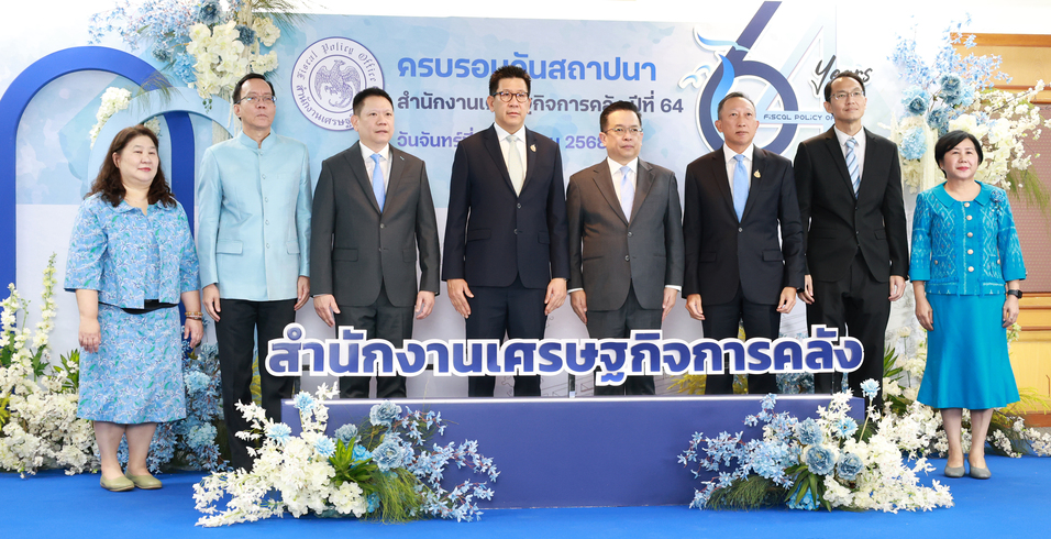 สถาบันคุ้มครองเงินฝากร่วมแสดงความยินดีกับสำนักงานเศรษฐกิจการคลัง เนื่องในโอกาสครบรอบวันสถาปนา สำนักงานเศรษฐกิจการคลัง ปีที่ 64 2