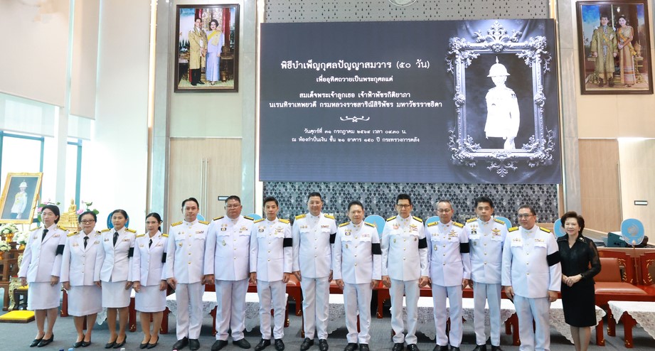 สถาบันคุ้มครองเงินฝาก ร่วมงานพิธีบำเพ็ญกุศลปัญญาสมวาร (50 วัน) เพื่ออุทิศถวายเป็นพระกุศลแด่สมเด็จพระเจ้าลูกเธอ เจ้าฟ้าพัชรกิติยาภา นเรนทิราเทพยวดี กรมหลวงราชสาริณีสิริพัชร มหาวัชรราชธิดา ณ กระทรวงการคลัง 2