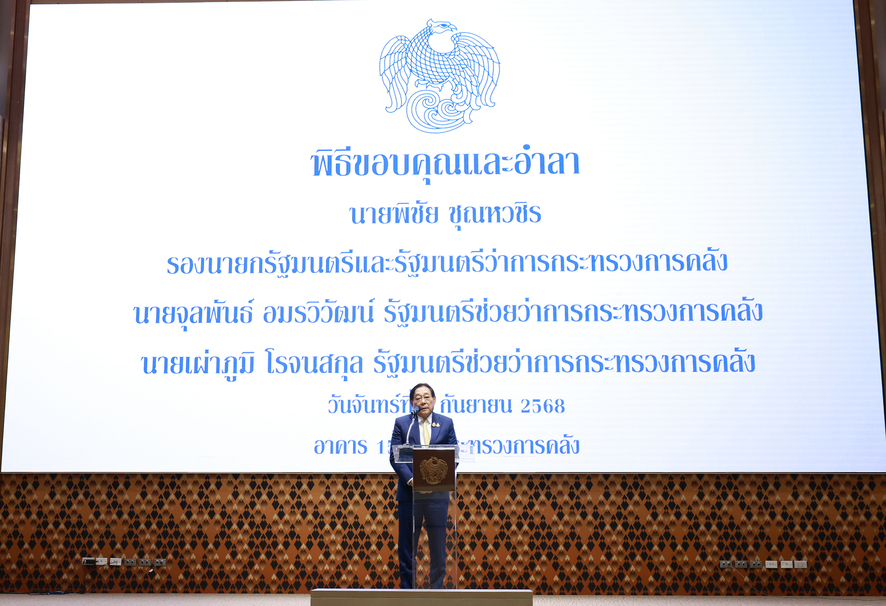 สถาบันคุ้มครองเงินฝากเข้าร่วมงานขอบคุณและอำลา รัฐมนตรีว่าการกระทรวงการคลัง และรัฐมนตรีช่วยว่าการกระทรวงการคลัง 2