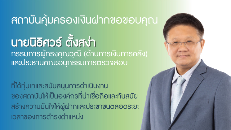 สถาบันคุ้มครองเงินฝากขอขอบคุณ นายนิธิศวร์ ตั้งสง่า กรรมการผู้ทรงคุณวุฒิในโอกาสครบวาระ