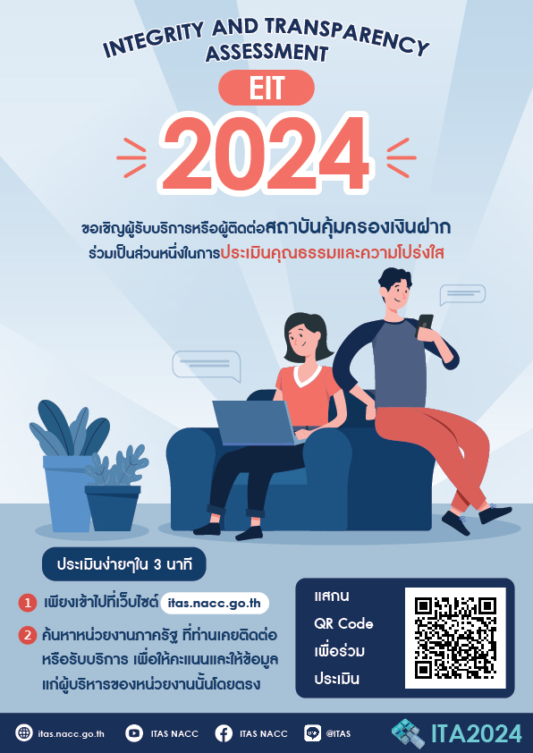 ขอเชิญร่วมเป็นส่วนหนึ่งในการประเมินคุณธรรมและความโปร่งใส ประจำปีงบประมาณ พ.ศ. 2567