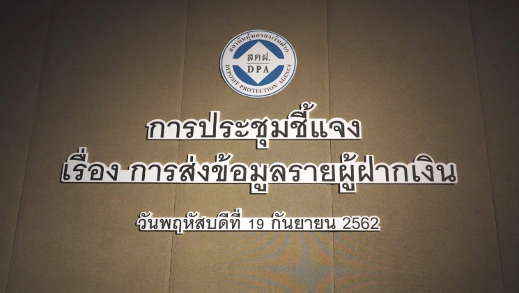 การจัดประชุมชี้แจงการส่งข้อมูลรายผู้ฝากเงิน ณ รร.อินเตอร์คอนติเนนตัล