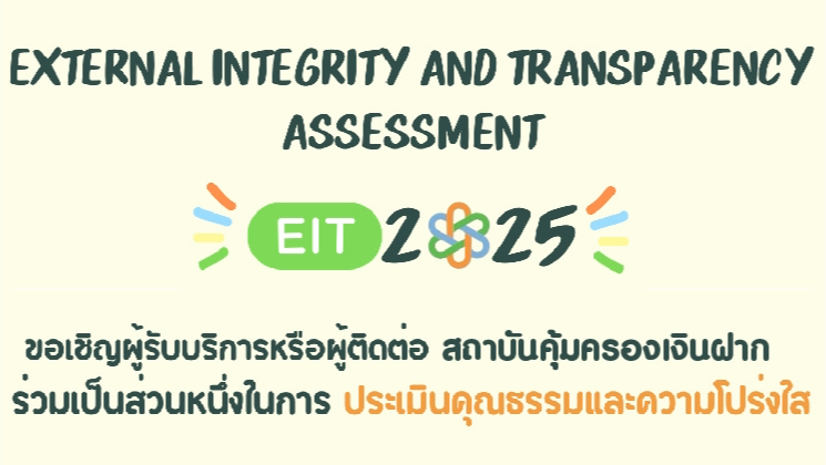 ขอเชิญร่วมเป็นส่วนหนึ่งในการประเมินคุณธรรมและความโปร่งใส ประจำปีงบประมาณ พ.ศ. 2568