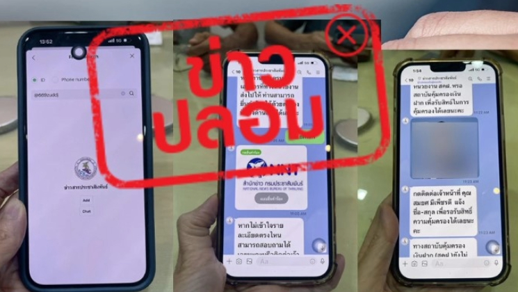 ข่าวปลอม: สถาบันคุ้มครองเงินฝาก มอบสิทธิ์และความคุ้มครองผ่านช่องทางไลน์