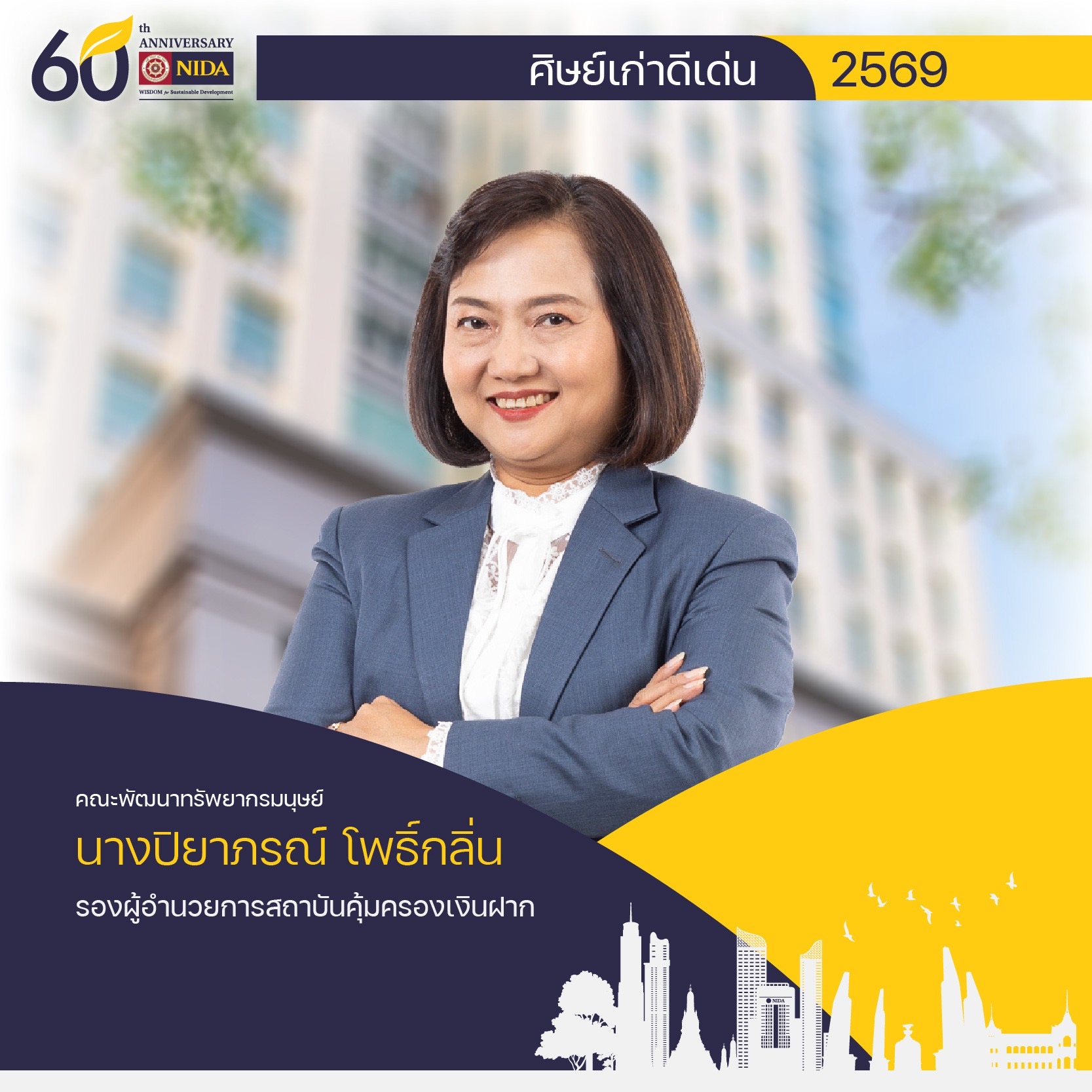 รองผู้อำนวยการ รักษาการแทนผู้อำนวยการ สถาบันคุ้มครองเงินฝาก รับรางวัลเชิดชูเกียรติ ‘นักศึกษาเก่าดีเด่น’ NIDA ปี 2569 ขับเคลื่อนหน่วยงานด้วยความเป็นธรรม โปร่งใส และยั่งยืน 1