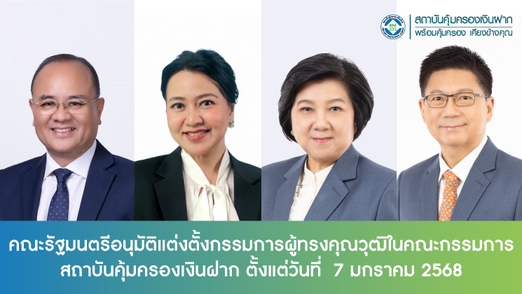 คณะรัฐมนตรีอนุมัติแต่งตั้งกรรมการผู้ทรงคุณวุฒิในคณะกรรมการสถาบันคุ้มครองเงินฝาก
