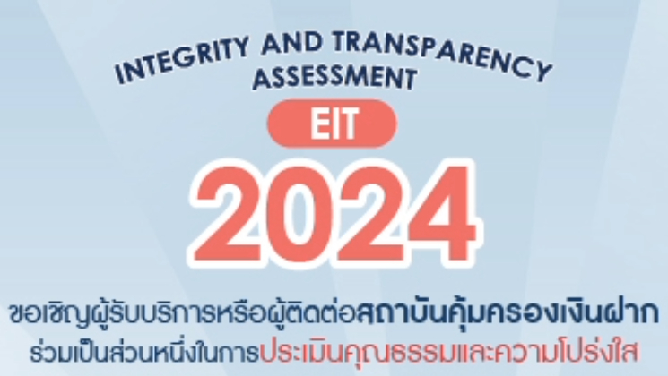 ขอเชิญร่วมเป็นส่วนหนึ่งในการประเมินคุณธรรมและความโปร่งใส ประจำปีงบประมาณ พ.ศ. 2567