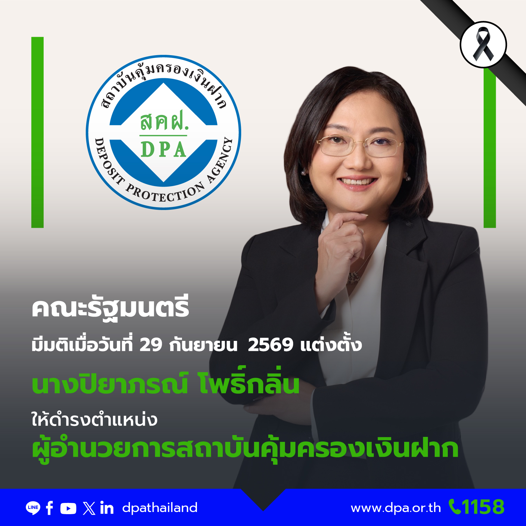ครม. เห็นชอบแต่งตั้งรองผู้อำนวยการ “ปิยาภรณ์ โพธิ์กลิ่น” ดำรงตำแหน่งผู้อำนวยการสถาบันคุ้มครองเงินฝากเพื่อสานต่อภารกิจด้านการคุ้มครองเงินฝากเสริมสร้างความเชื่อมั่นให้กับผู้ฝากเงิน 1