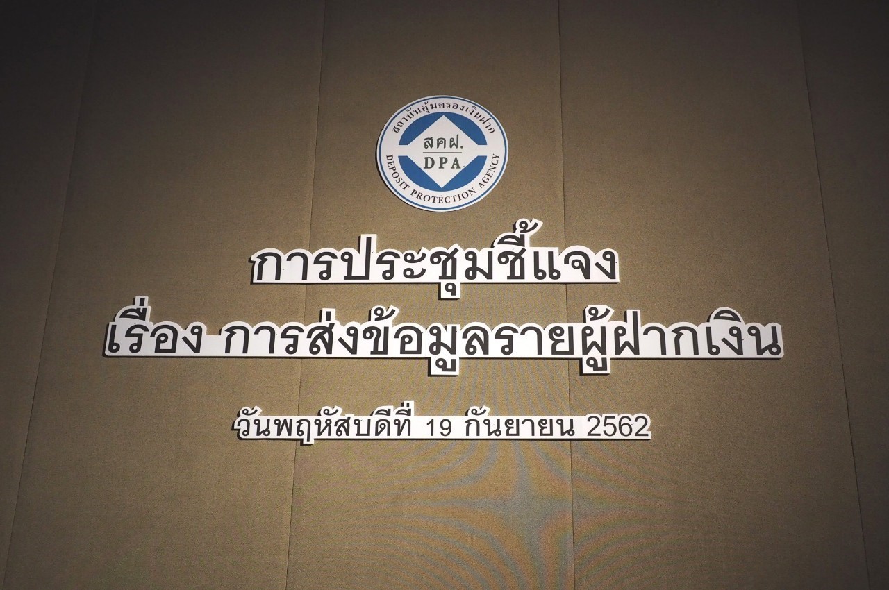 การจัดประชุมชี้แจงการส่งข้อมูลรายผู้ฝากเงิน ณ รร.อินเตอร์คอนติเนนตัล 7
