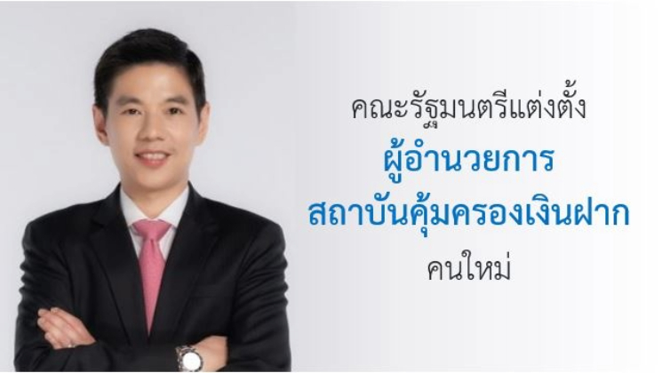 ครม. แต่งตั้ง “ผู้อำนวยการสถาบันคุ้มครองเงินฝาก” คนใหม่