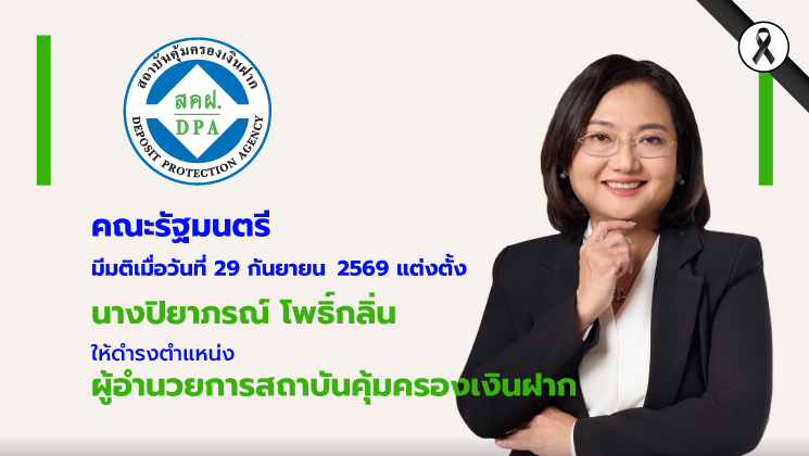 ครม. เห็นชอบแต่งตั้งรองผู้อำนวยการ “ปิยาภรณ์ โพธิ์กลิ่น” ดำรงตำแหน่งผู้อำนวยการสถาบันคุ้มครองเงินฝากเพื่อสานต่อภารกิจด้านการคุ้มครองเงินฝากเสริมสร้างความเชื่อมั่นให้กับผู้ฝากเงิน