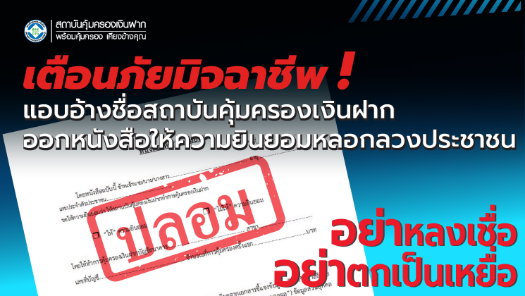 สถาบันคุ้มครองเงินฝาก (DPA) แจ้งเตือน หนังสือให้ความยินยอม โดยอ้างชื่อสถาบันคุ้มครองเงินฝาก เป็นหนังสือปลอมใช้หลอกลวงประชาชน