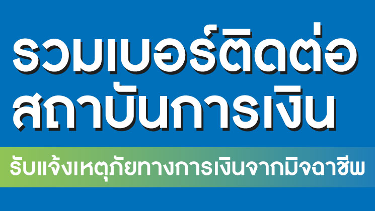 รวมเบอร์ติดต่อสถาบันการเงิน รับแจ้งเหตุภัยทางการเงินจากมิจฉาชีพ