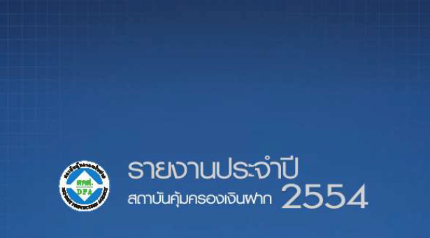 รายงานประจำปี 2554