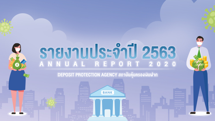 รายงานประจำปี 2563