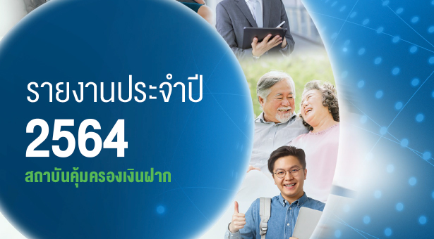 รายงานประจำปี 2564